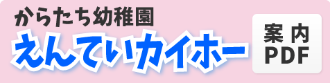 からたち幼稚園えんていカイホーPDF