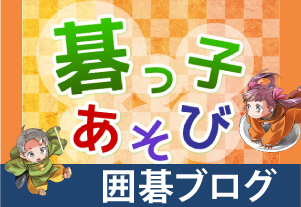 囲碁ブログ 碁っ子あそび