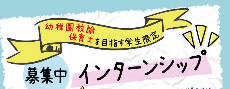 募集！インターンシップ